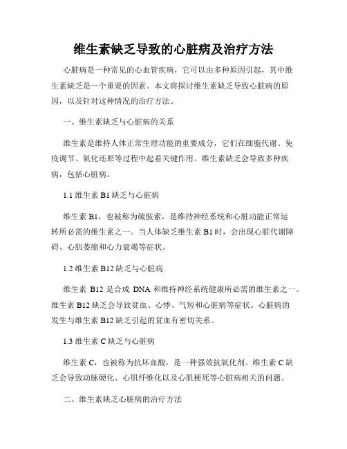 维生素缺乏导致的心脏病及治疗方法
