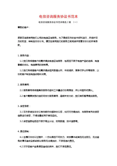 电信咨询服务协议书范本2篇