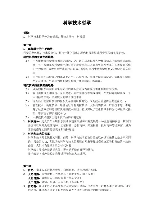 科学技术哲学(修)