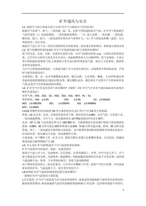 矿井通风与安全课后习题答案