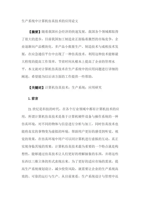 生产系统中计算机仿真技术的应用论文