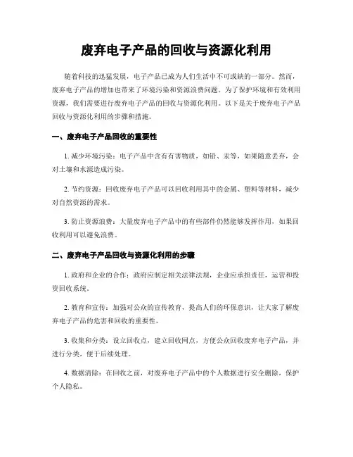 废弃电子产品的回收与资源化利用
