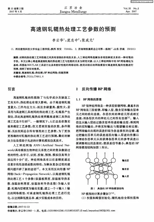 高速钢轧辊热处理工艺参数的预测