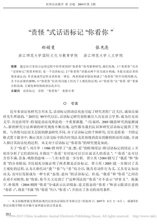 _责怪_式话语标记_你看你_郑娟曼