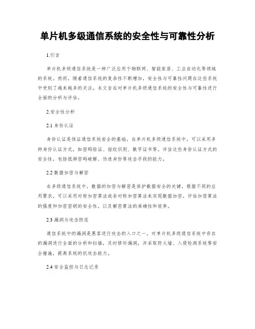 单片机多级通信系统的安全性与可靠性分析