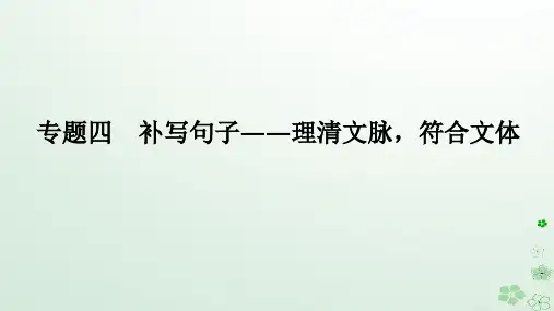 高考语文二轮专题复习第三部分语言文字运用专题四补写句子