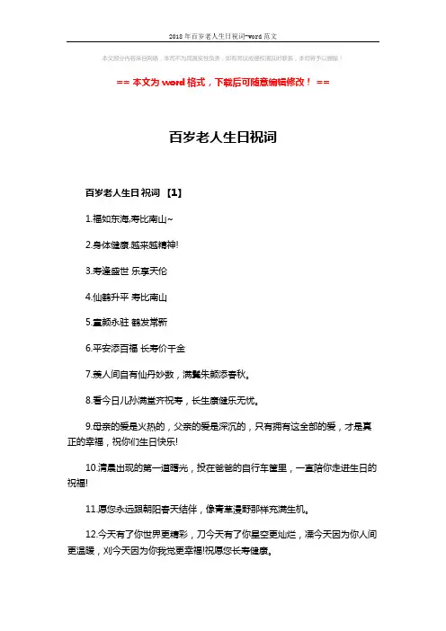 2018年百岁老人生日祝词-word范文 (4页)