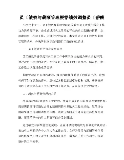 员工绩效与薪酬管理根据绩效调整员工薪酬