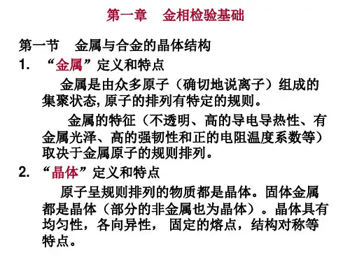 金相基础-金属结构与结晶