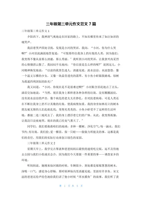 三年级第三单元作文范文7篇