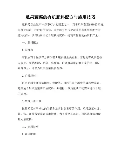瓜果蔬菜的有机肥料配方与施用技巧