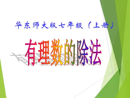 华师大版数学七年级上册0有理数的除法(课件)