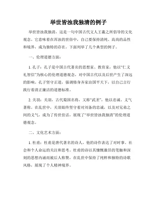 举世皆浊我独清的例子