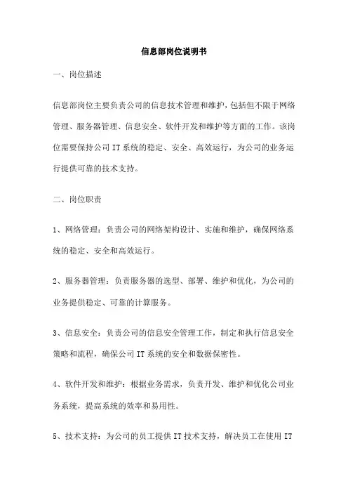 信息部岗位说明书