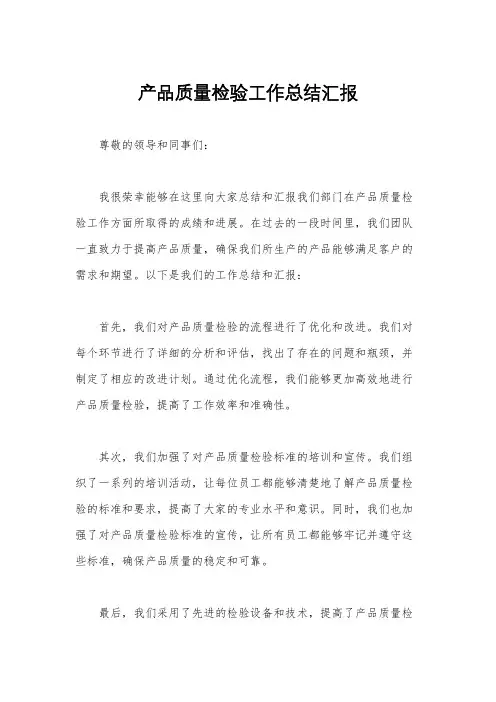 产品质量检验工作总结汇报