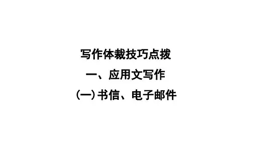 2020届全国通用高考英语一轮复习：(1-1)书信、电子邮件