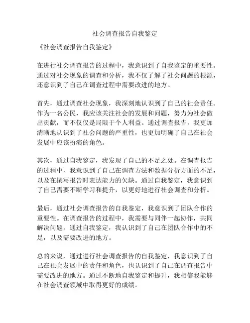 社会调查报告自我鉴定