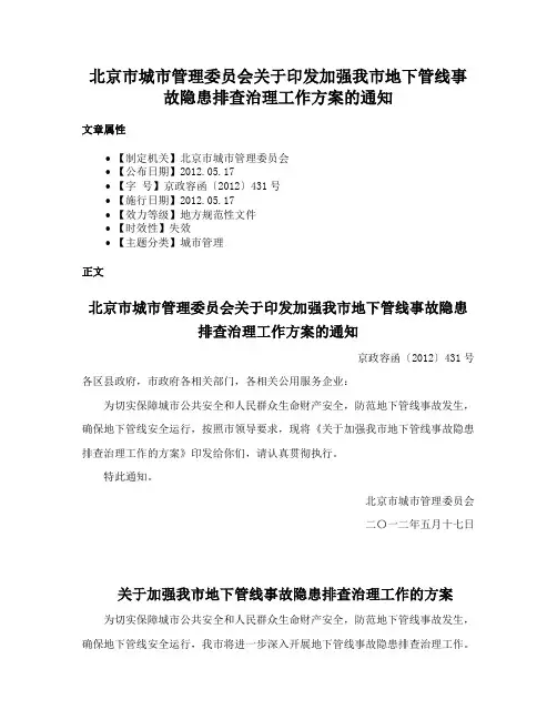 北京市城市管理委员会关于印发加强我市地下管线事故隐患排查治理工作方案的通知