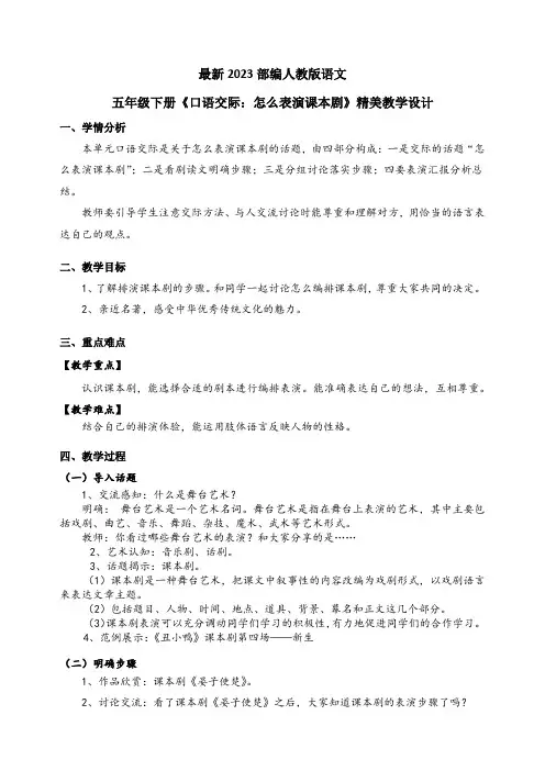 最新2023部编人教版语文五年级下册《口语交际：怎么表演课本剧》优质教案教学设计