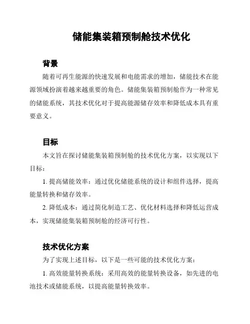 储能集装箱预制舱技术优化
