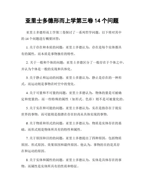 亚里士多德形而上学第三卷14个问题