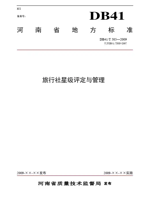 旅行社星级评定标准