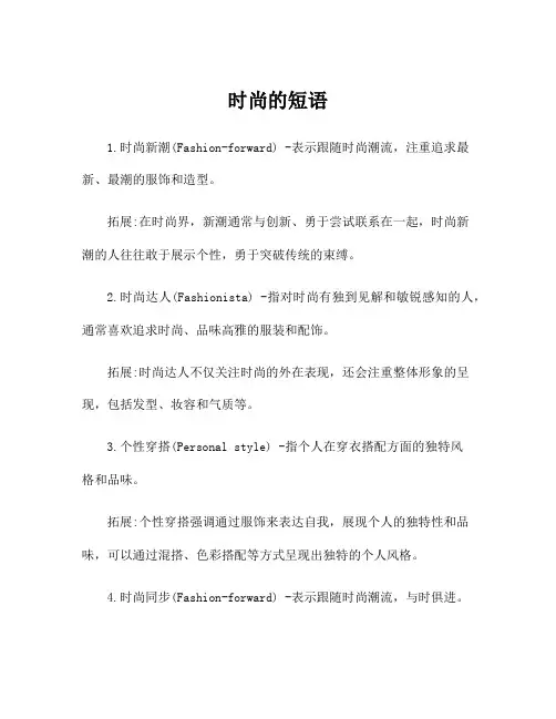 时尚的短语