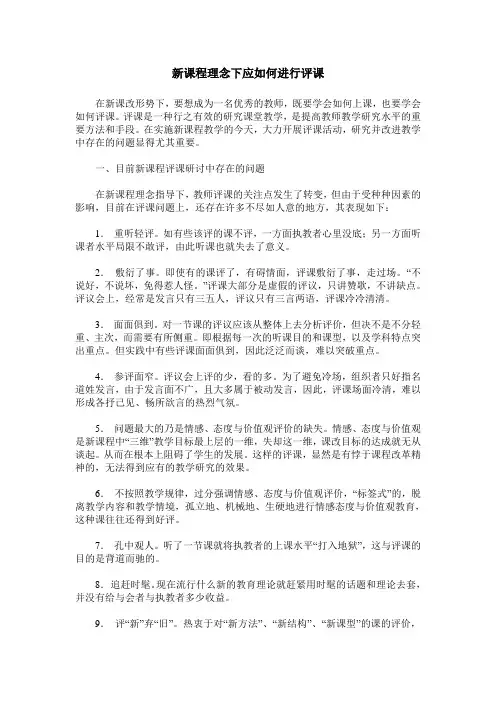 新课程理念下应如何进行评课