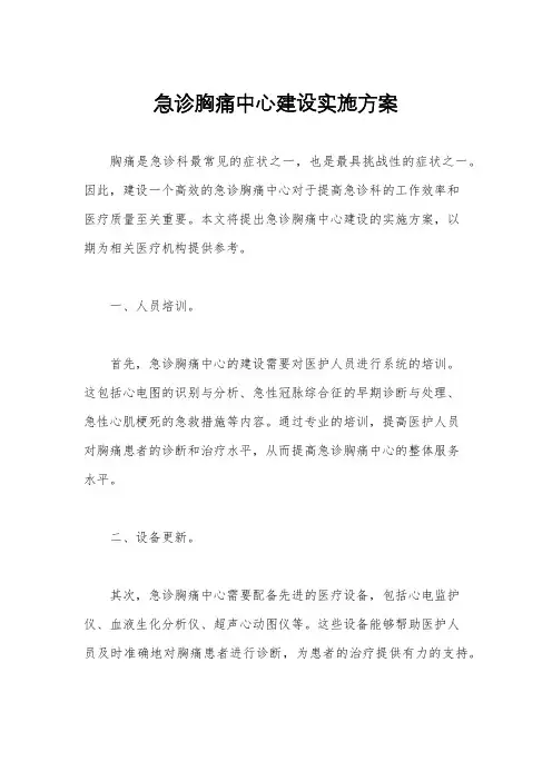 急诊胸痛中心建设实施方案