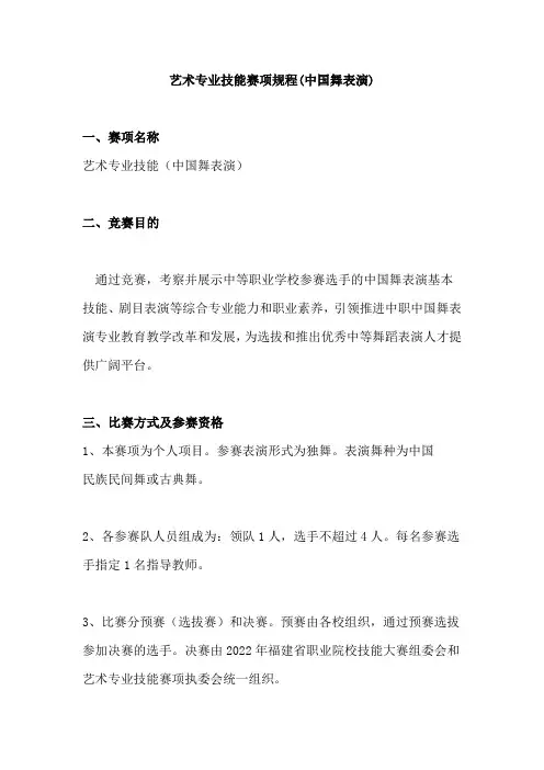 艺术专业技能竞赛赛项规程中国舞表演(中职组)