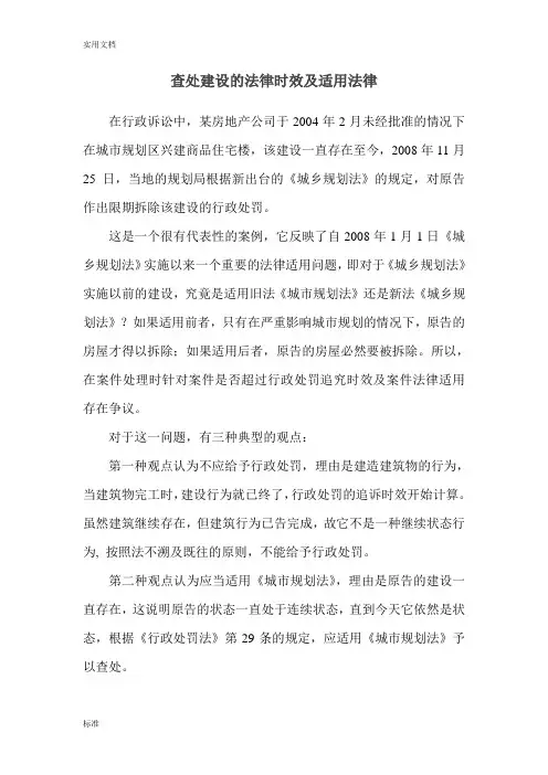 查处违法建设行为的时效及适用法律