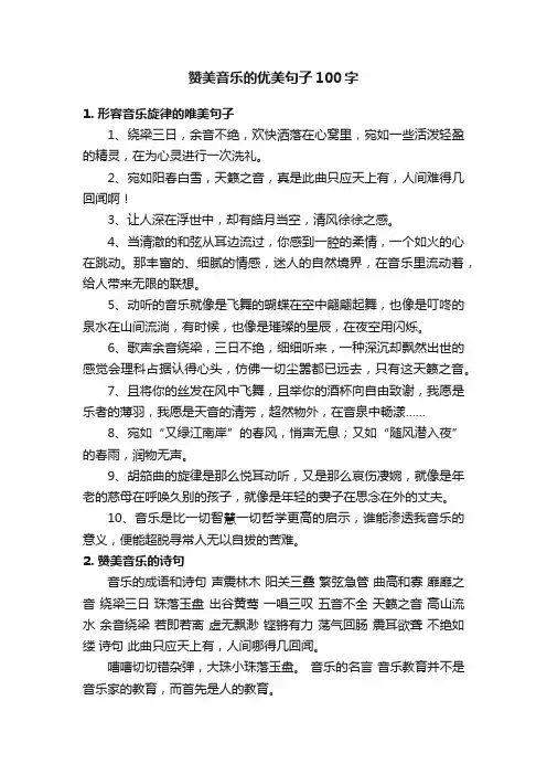 赞美音乐的优美句子100字