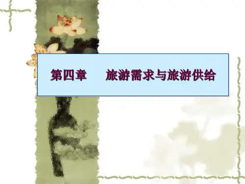 旅游经济学第4章