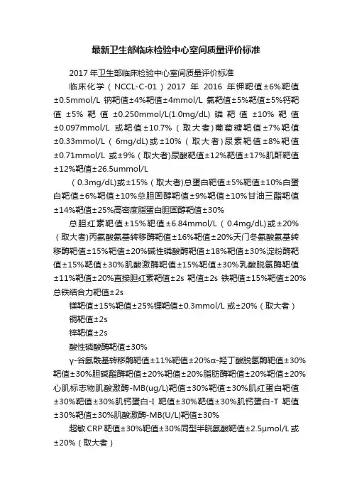 最新卫生部临床检验中心室间质量评价标准