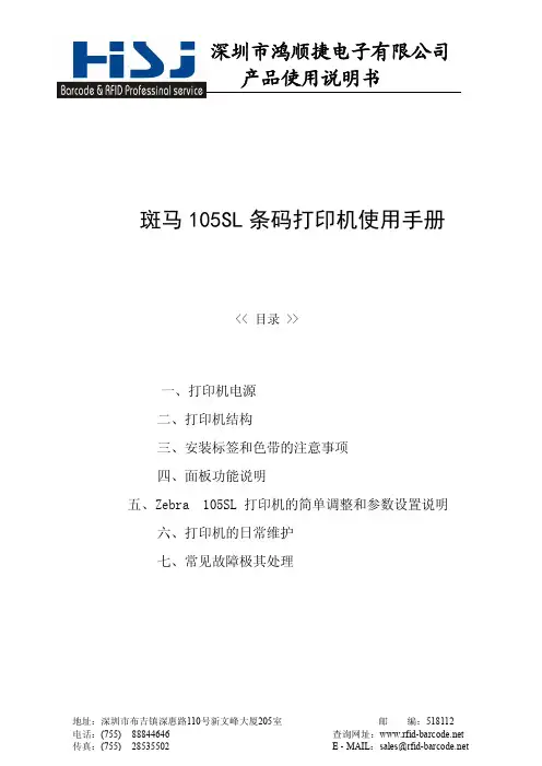鸿顺捷 斑马105SL条码打印机使用手册