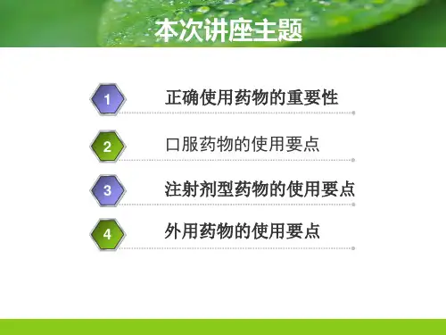 最新常用药物的合理使用护理PPT课件