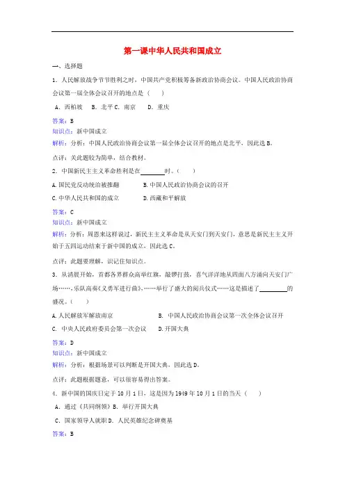 八年级历史下册第一单元第1课《中华人民共和国成立》同步练习北师大版