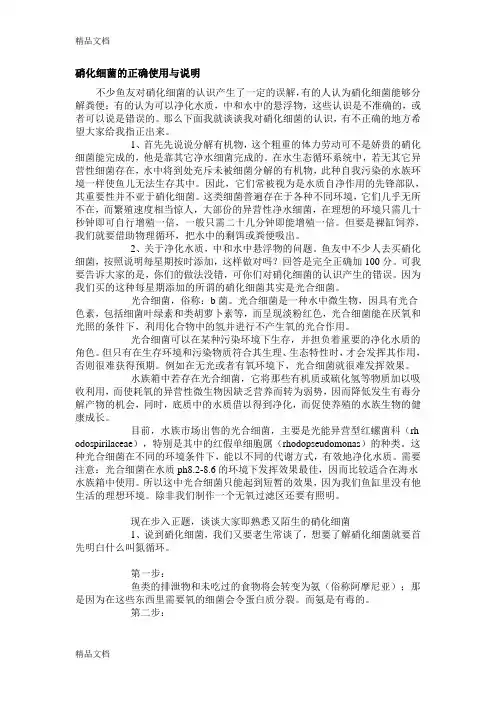 硝化细菌的正确使用与说明说课材料