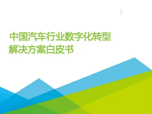 中国汽车行业数字化转型解决方案白皮书