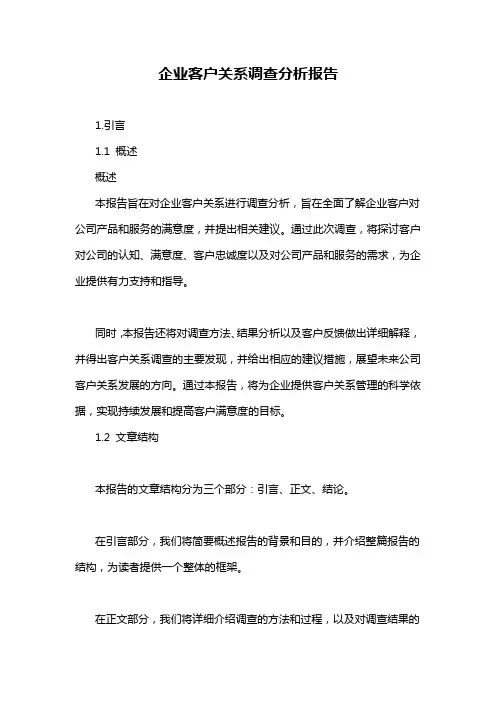 企业客户关系调查分析报告