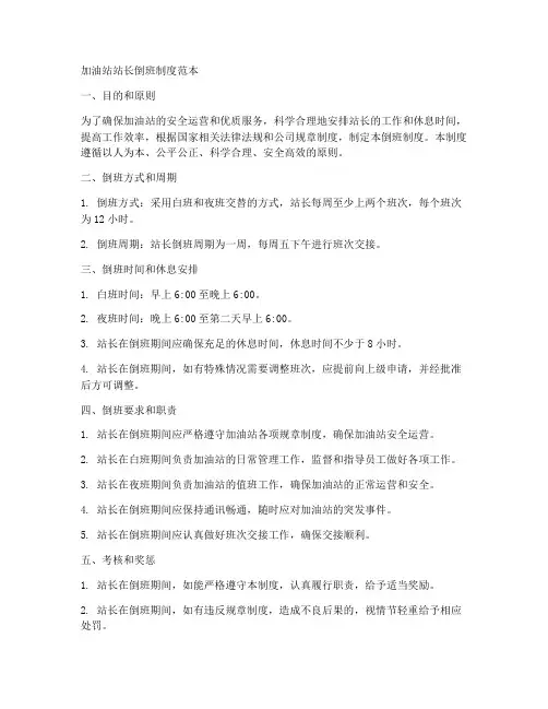 加油站站长倒班制度范本