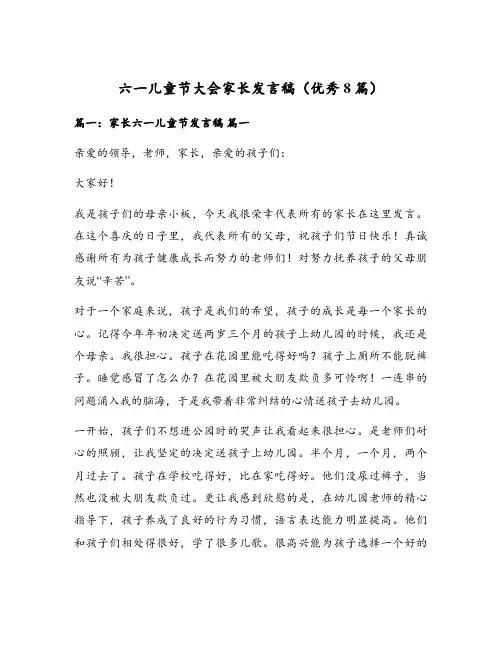 六一儿童节大会家长发言稿(优秀8篇)