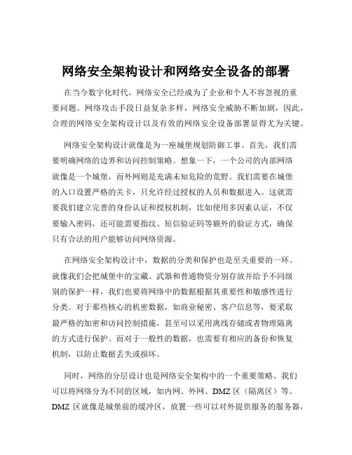 网络安全架构设计和网络安全设备的部署