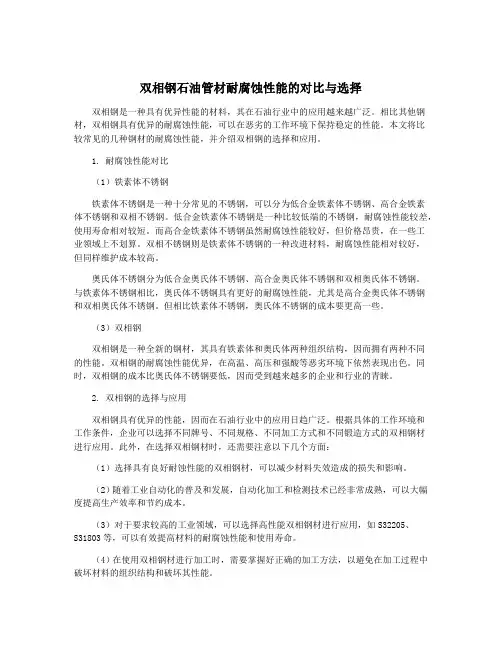 双相钢石油管材耐腐蚀性能的对比与选择