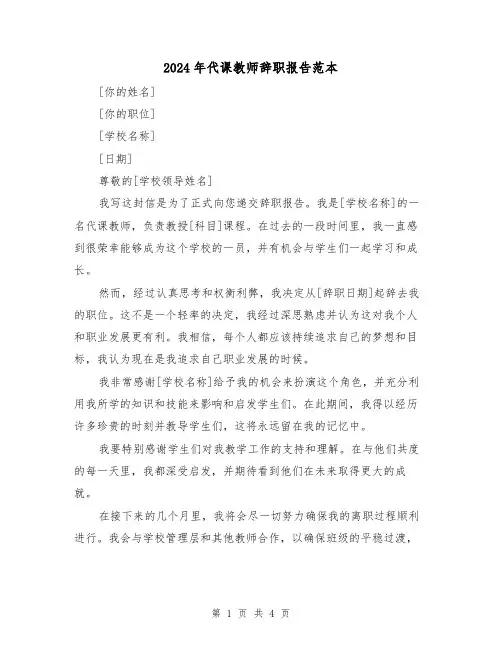 2024年代课教师辞职报告范本(3篇)