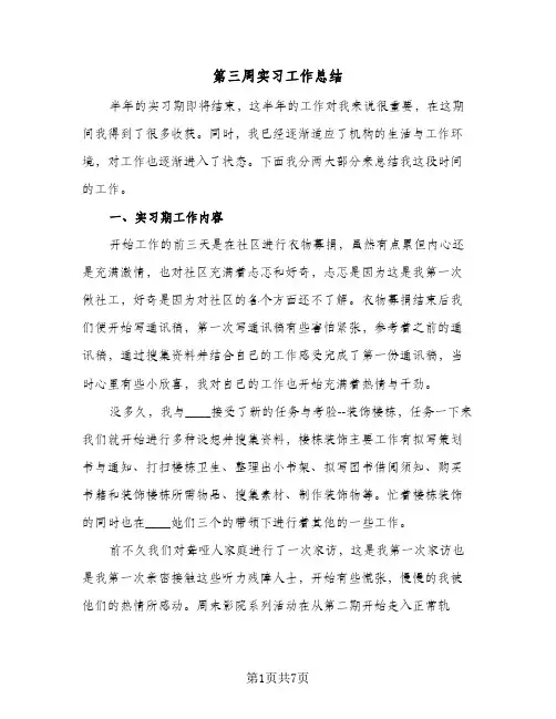 第三周实习工作总结（3篇）