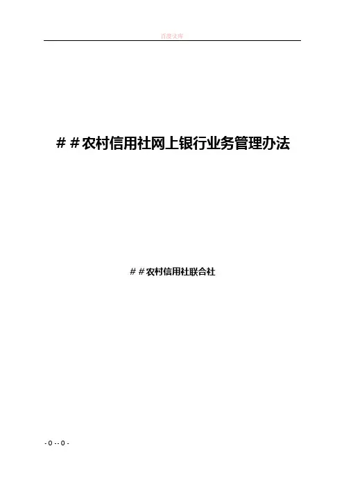 农村信用社网上银行业务管理办法