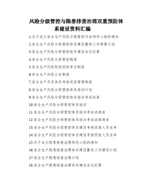 风险分级管控与隐患排查治理双重预防体系建设资料汇编