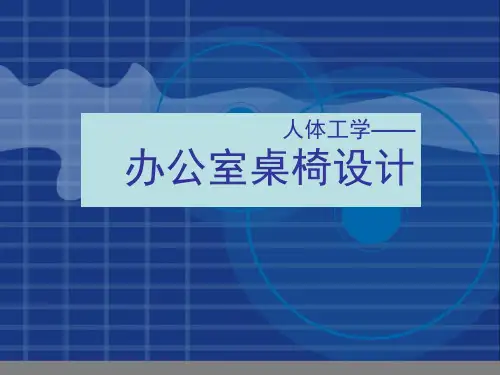 人机交互办公室桌椅设计