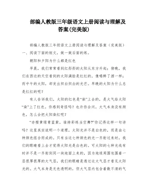 部编人教版三年级语文上册阅读与理解及答案(完美版)